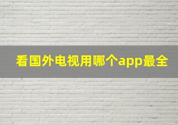 看国外电视用哪个app最全