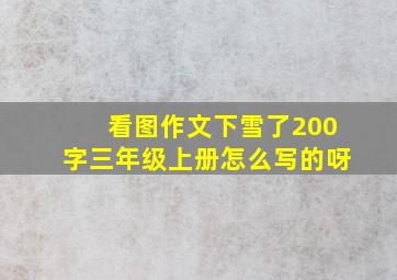 看图作文下雪了200字三年级上册怎么写的呀