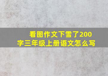 看图作文下雪了200字三年级上册语文怎么写