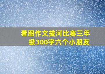 看图作文拔河比赛三年级300字六个小朋友