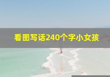 看图写话240个字小女孩