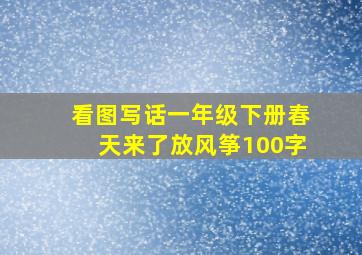 看图写话一年级下册春天来了放风筝100字