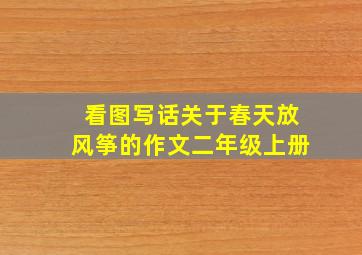 看图写话关于春天放风筝的作文二年级上册