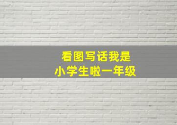 看图写话我是小学生啦一年级