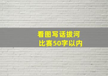 看图写话拔河比赛50字以内