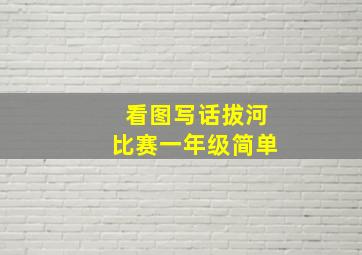 看图写话拔河比赛一年级简单