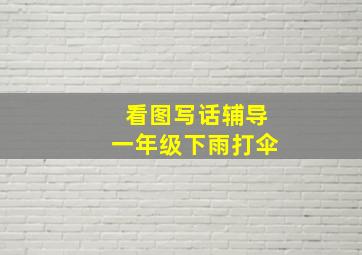 看图写话辅导一年级下雨打伞