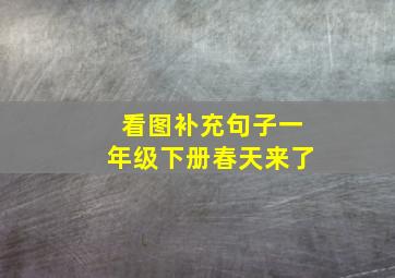 看图补充句子一年级下册春天来了