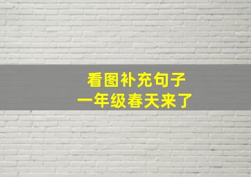 看图补充句子一年级春天来了