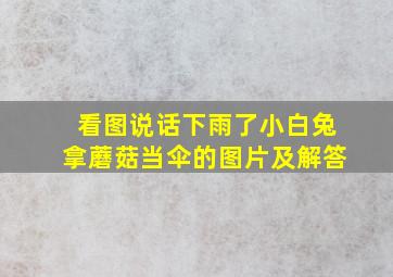 看图说话下雨了小白兔拿蘑菇当伞的图片及解答