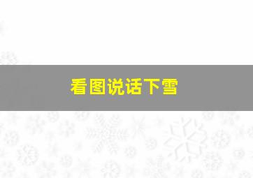 看图说话下雪