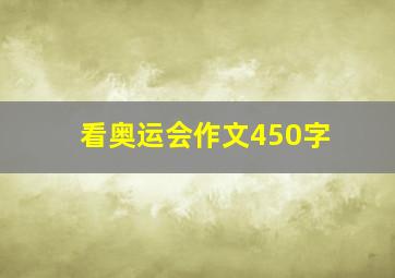 看奥运会作文450字