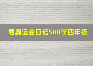 看奥运会日记500字四年级