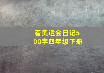 看奥运会日记500字四年级下册