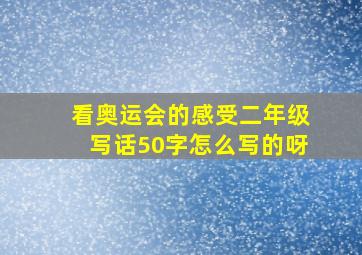 看奥运会的感受二年级写话50字怎么写的呀