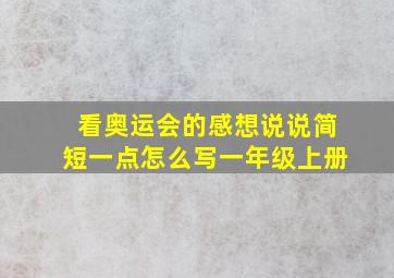 看奥运会的感想说说简短一点怎么写一年级上册