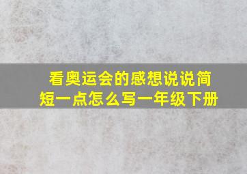 看奥运会的感想说说简短一点怎么写一年级下册