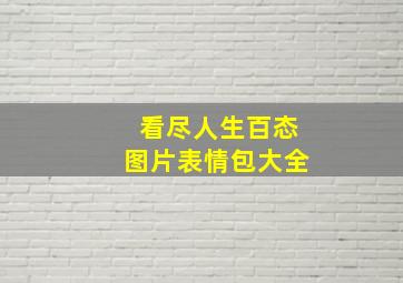 看尽人生百态图片表情包大全