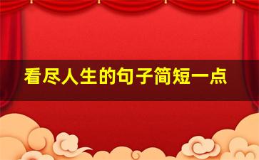 看尽人生的句子简短一点