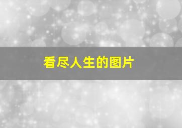 看尽人生的图片