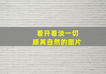 看开看淡一切顺其自然的图片