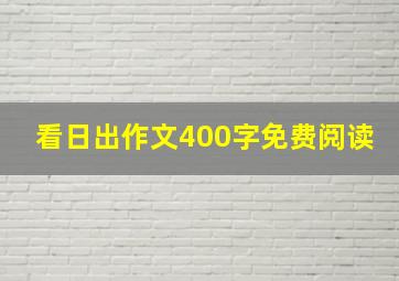 看日出作文400字免费阅读