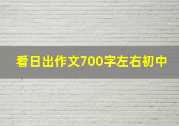 看日出作文700字左右初中