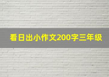 看日出小作文200字三年级