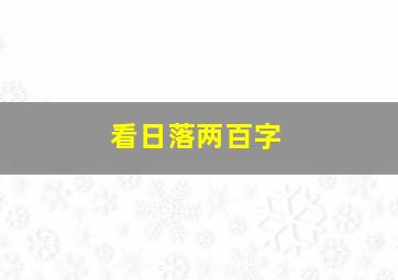 看日落两百字