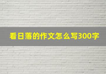 看日落的作文怎么写300字