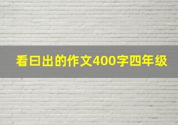 看曰出的作文400字四年级