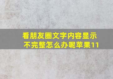 看朋友圈文字内容显示不完整怎么办呢苹果11