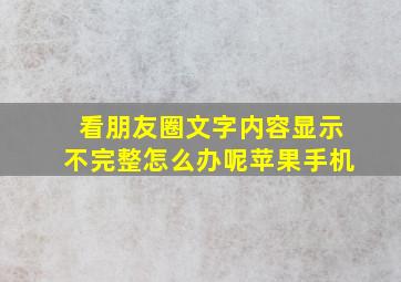 看朋友圈文字内容显示不完整怎么办呢苹果手机