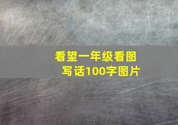 看望一年级看图写话100字图片