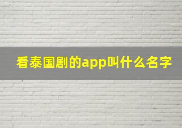 看泰国剧的app叫什么名字