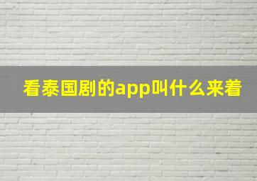 看泰国剧的app叫什么来着