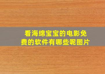 看海绵宝宝的电影免费的软件有哪些呢图片