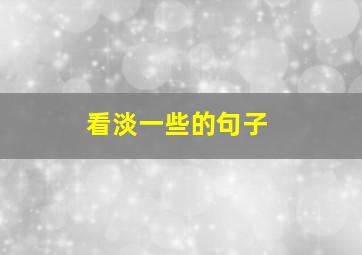 看淡一些的句子