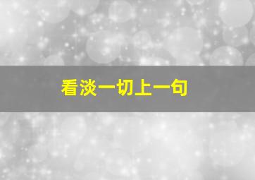 看淡一切上一句