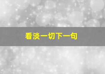 看淡一切下一句