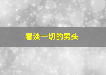 看淡一切的男头