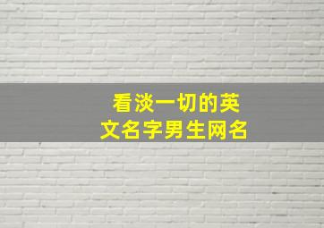 看淡一切的英文名字男生网名