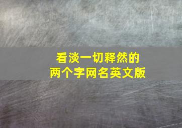 看淡一切释然的两个字网名英文版