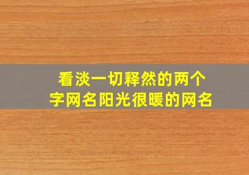 看淡一切释然的两个字网名阳光很暖的网名