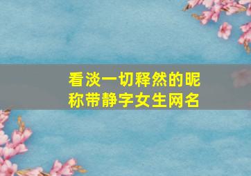 看淡一切释然的昵称带静字女生网名