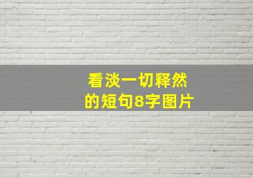 看淡一切释然的短句8字图片