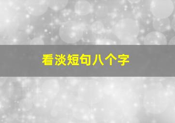 看淡短句八个字