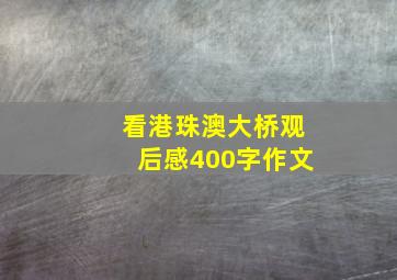 看港珠澳大桥观后感400字作文