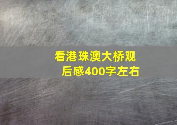 看港珠澳大桥观后感400字左右