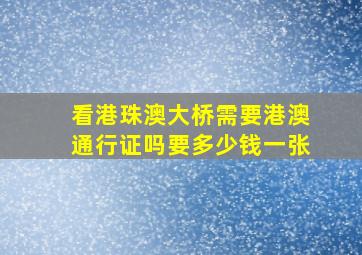 看港珠澳大桥需要港澳通行证吗要多少钱一张